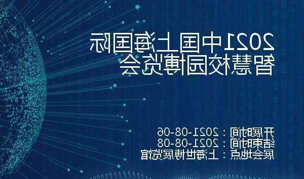 宜宾市2021中国上海国际智慧校园博览会