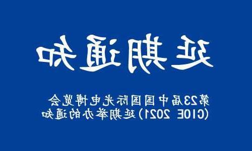 宜宾市【全国十大赌博官网】关于“第23届中国国际光电博览会(CIOE 2021)”延期举办的通知